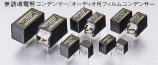 Non-inductive electrolytic capacitors and film capacitors for audio equipment