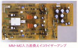 MM / MC input switching equalizer amplifier