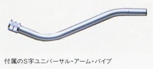 Attached S-shaped universal arm pipe
