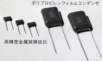 High-precision metal film resistor, polypropylene film capacitor